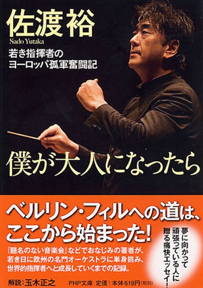 僕が大人になったら 若き指揮者のヨーロッパ孤軍奮闘記 (PHP文庫